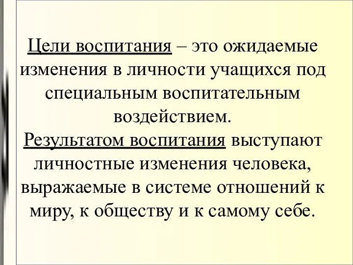 Цели воспитания – это ожидаемые изменения в личности учащихся под специальным