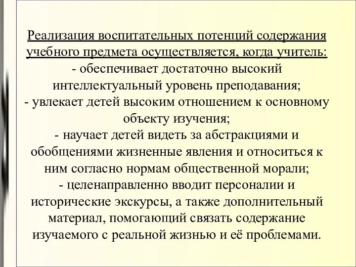 Реализация воспитательных потенций содержания учебного предмета осуществляется, когда учитель: - обеспечивает