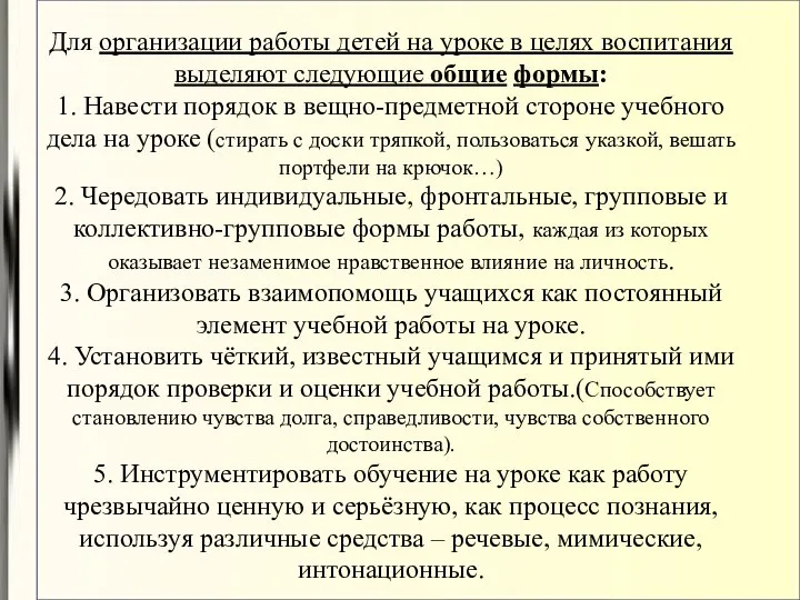 Для организации работы детей на уроке в целях воспитания выделяют следующие