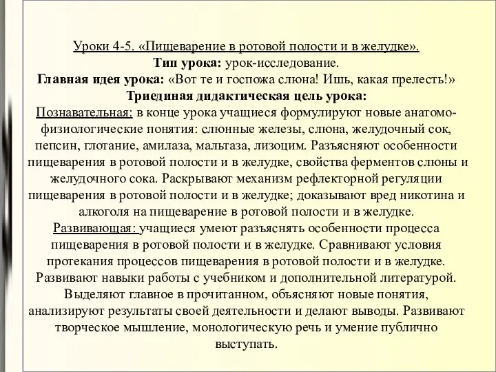 Уроки 4-5. «Пищеварение в ротовой полости и в желудке». Тип урока: