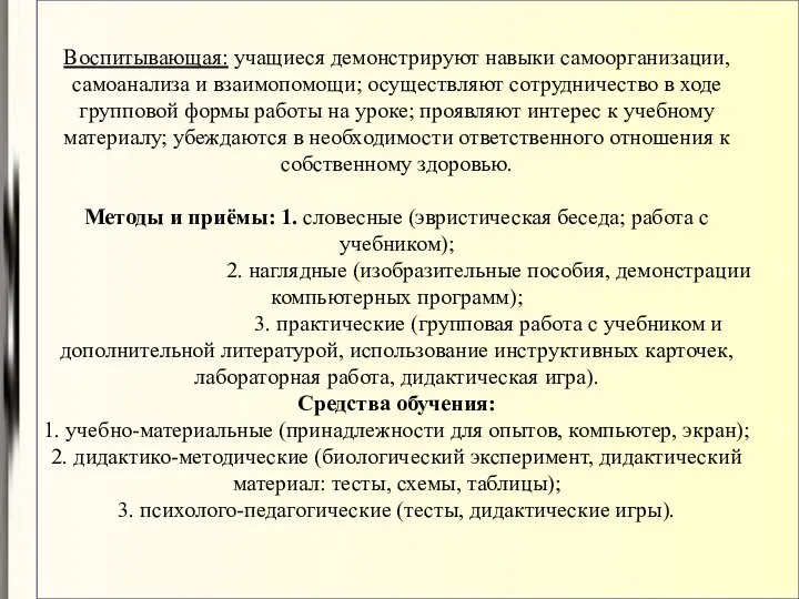 Воспитывающая: учащиеся демонстрируют навыки самоорганизации, самоанализа и взаимопомощи; осуществляют сотрудничество в