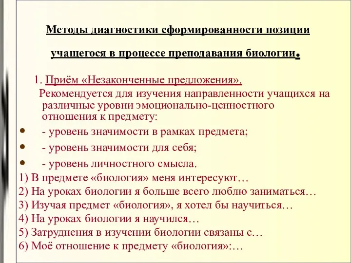 Методы диагностики сформированности позиции учащегося в процессе преподавания биологии. 1. Приём