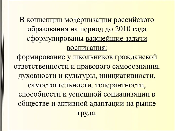 В концепции модернизации российского образования на период до 2010 года сформулированы