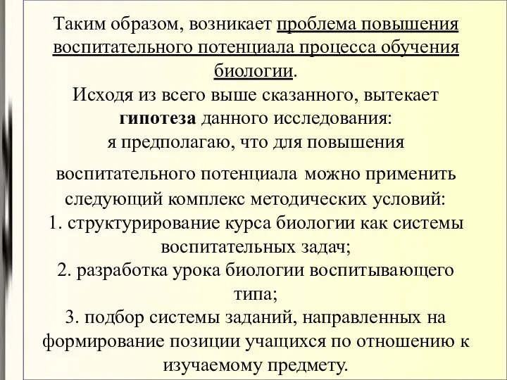 Таким образом, возникает проблема повышения воспитательного потенциала процесса обучения биологии. Исходя