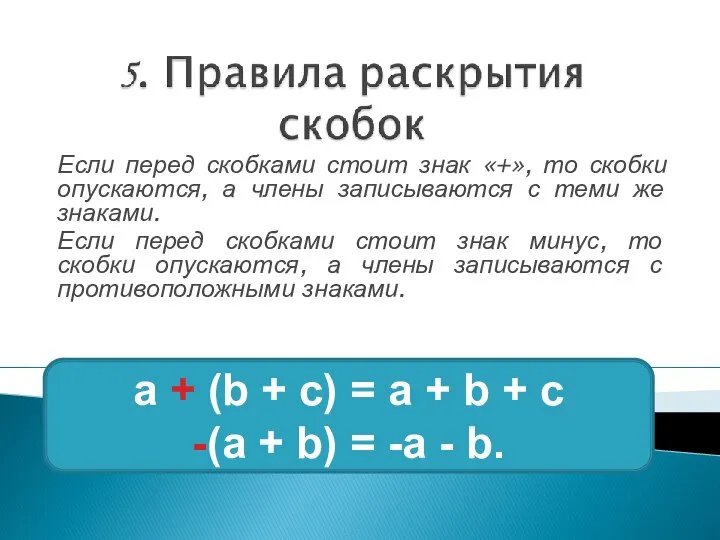 Если перед скобками стоит знак «+», то скобки опускаются, а члены