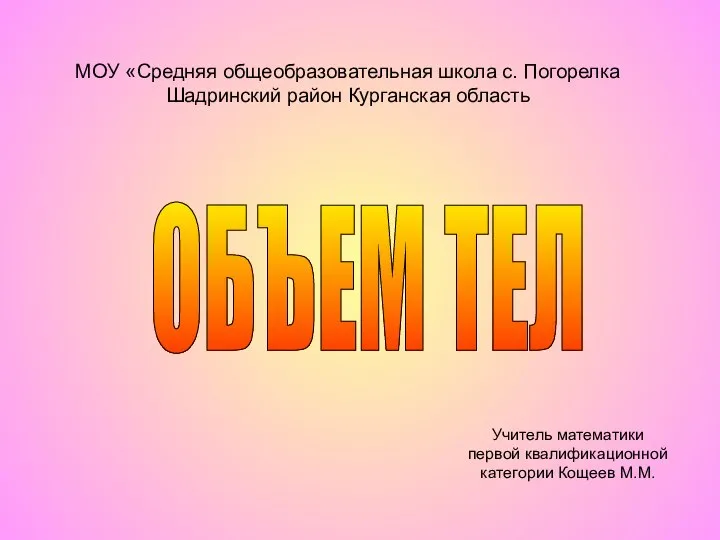 МОУ «Средняя общеобразовательная школа с. Погорелка Шадринский район Курганская область Учитель математики первой квалифика