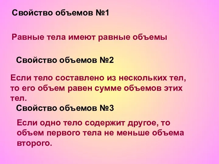 Свойство объемов №1 Равные тела имеют равные объемы Свойство объемов №2