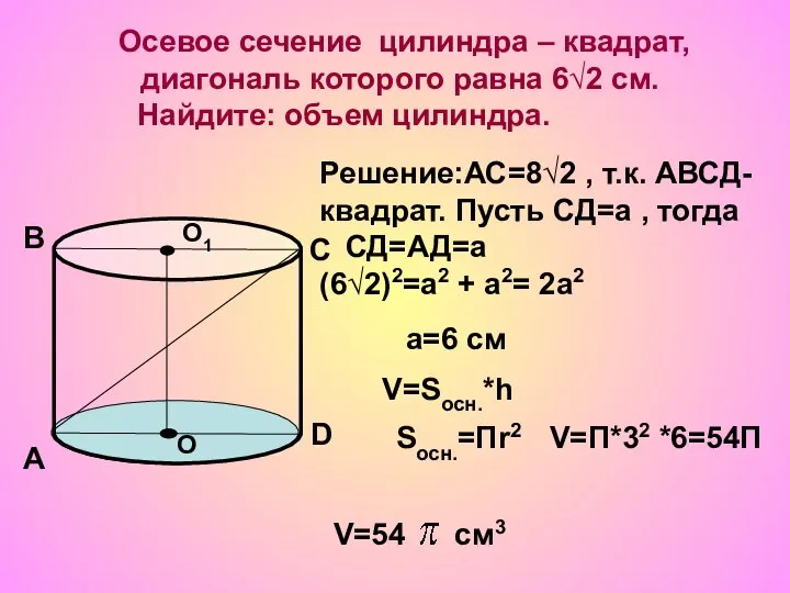 Осевое сечение цилиндра – квадрат, диагональ которого равна 6√2 см. Найдите: