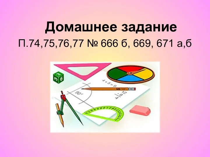 Домашнее задание П.74,75,76,77 № 666 б, 669, 671 а,б