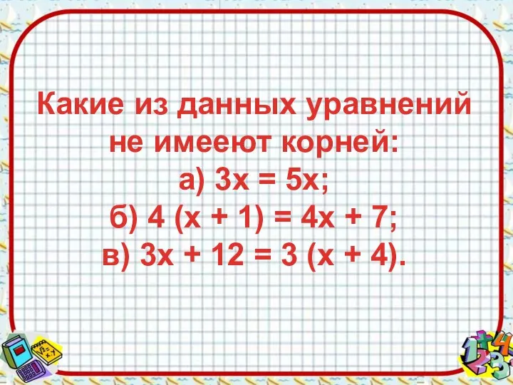 Какие из данных уравнений не имееют корней: а) 3х = 5х;