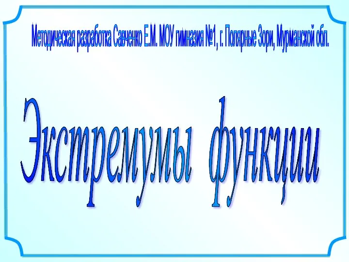 Презентация по математике "Экстремумы функции" - скачать бесплатно