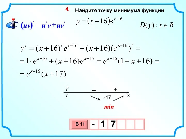 Найдите точку минимума функции 4. min