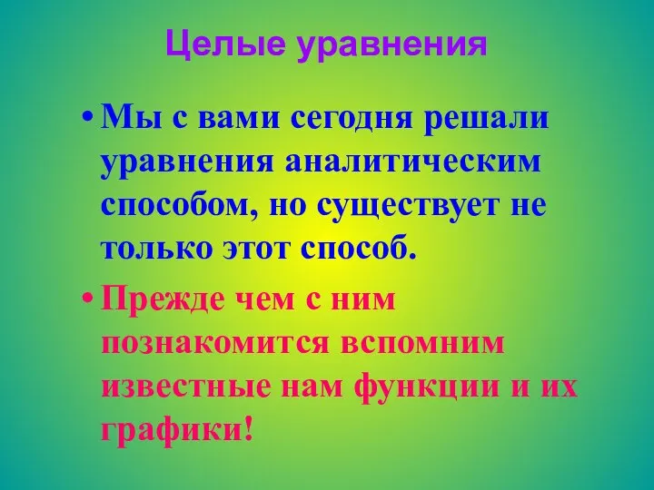 Целые уравнения Мы с вами сегодня решали уравнения аналитическим способом, но