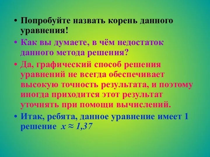 Попробуйте назвать корень данного уравнения! Как вы думаете, в чём недостаток