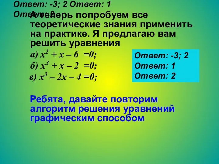 Ответ: -3; 2 Ответ: 1 Ответ: 2 А теперь попробуем все