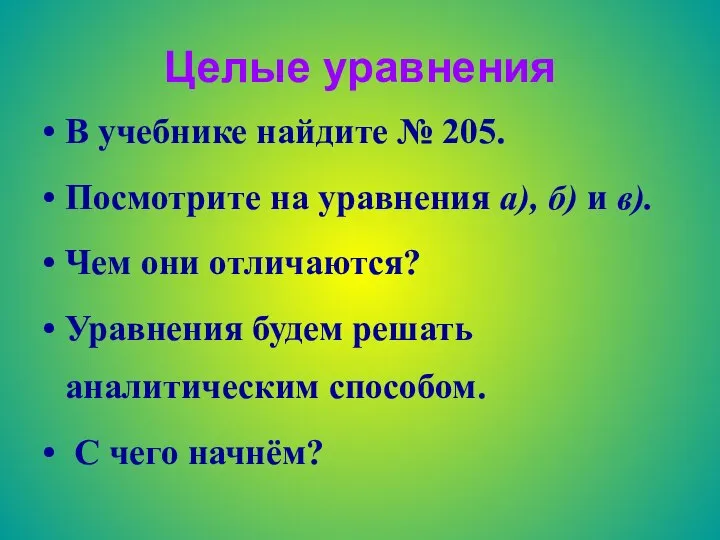 Целые уравнения В учебнике найдите № 205. Посмотрите на уравнения а),