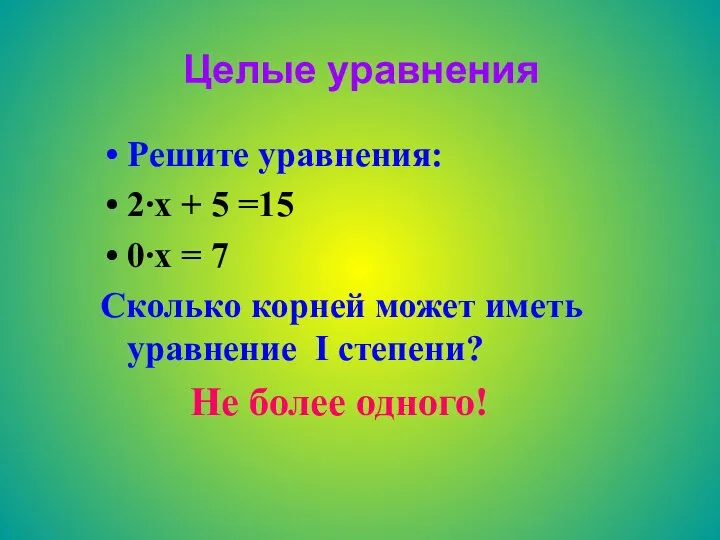 Целые уравнения Решите уравнения: 2∙х + 5 =15 0∙х = 7