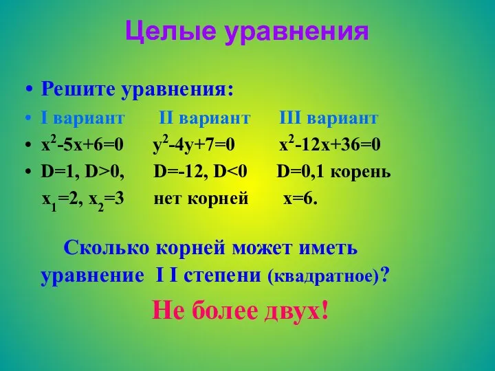 Целые уравнения Решите уравнения: I вариант II вариант III вариант x2-5x+6=0