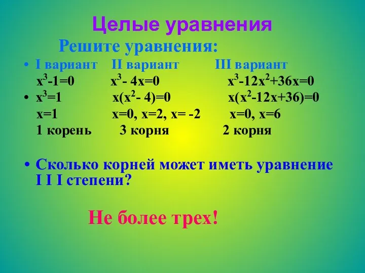 Целые уравнения Решите уравнения: I вариант II вариант III вариант x3-1=0