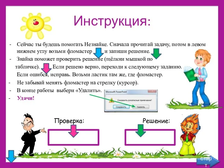 Инструкция: Сейчас ты будешь помогать Незнайке. Сначала прочитай задачу, потом в