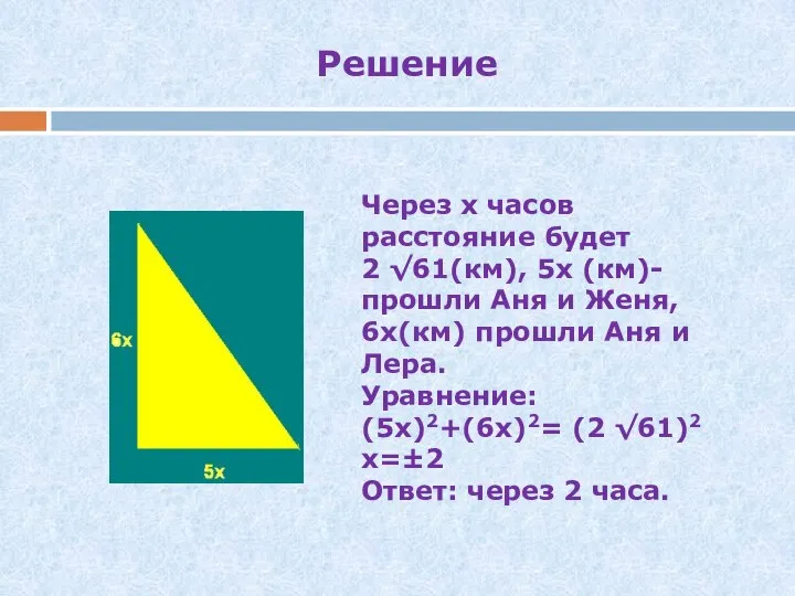 Решение Через х часов расстояние будет 2 √61(км), 5х (км)- прошли