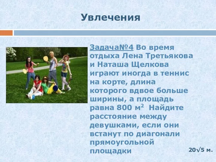 Увлечения Задача№4 Во время отдыха Лена Третьякова и Наташа Щелкова играют