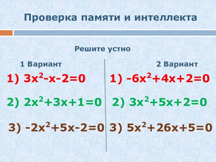 Проверка памяти и интеллекта Решите устно 1 Вариант 2 Вариант 1)