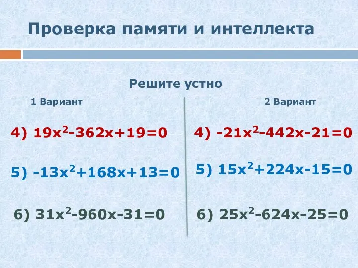 Проверка памяти и интеллекта Решите устно 1 Вариант 2 Вариант 4)