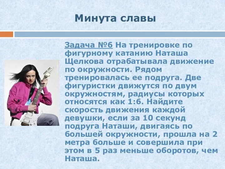 Минута славы Задача №6 На тренировке по фигурному катанию Наташа Щелкова