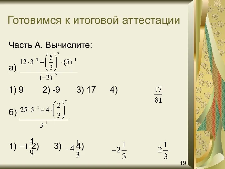 Готовимся к итоговой аттестации Часть А. Вычислите: а) 1) 9 2)