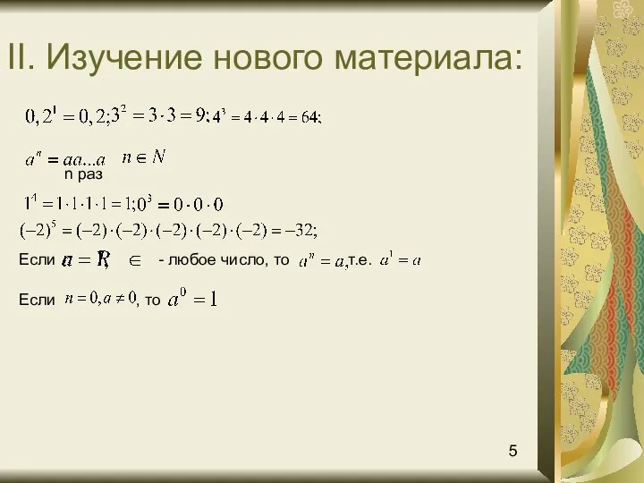 II. Изучение нового материала: n раз Если , то Если - любое число, то т.е. 5