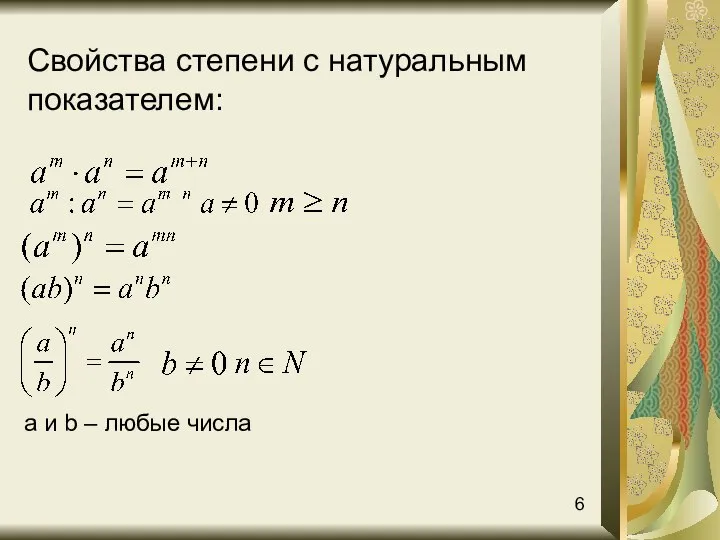 Свойства степени с натуральным показателем: а и b – любые числа 6