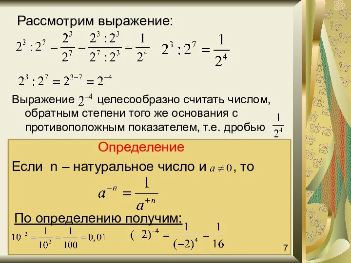 Выражение целесообразно считать числом, обратным степени того же основания с противоположным