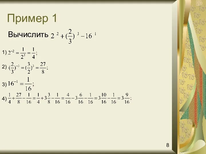 Пример 1 Вычислить 1) 2) 3) 4) 8