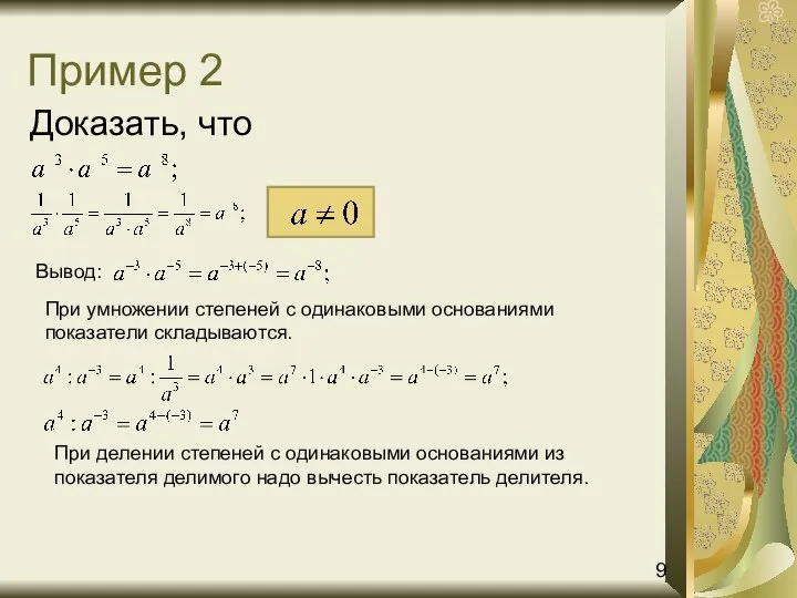 Пример 2 Доказать, что Вывод: При умножении степеней с одинаковыми основаниями