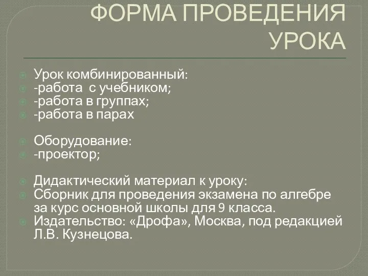 ФОРМА ПРОВЕДЕНИЯ УРОКА Урок комбинированный: -работа с учебником; -работа в группах;