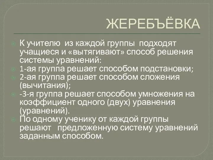 ЖЕРЕБЪЁВКА К учителю из каждой группы подходят учащиеся и «вытягивают» способ