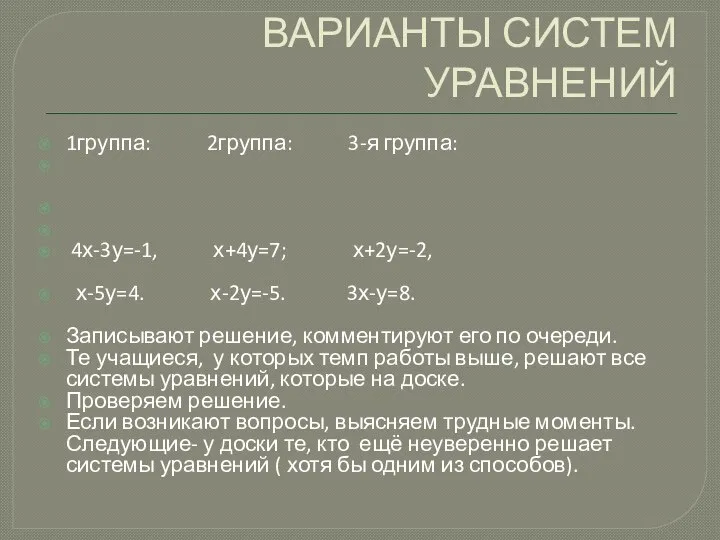 ВАРИАНТЫ СИСТЕМ УРАВНЕНИЙ 1группа: 2группа: 3-я группа: 4х-3у=-1, х+4у=7; х+2у=-2, х-5у=4.