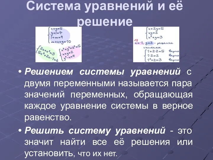 Система уравнений и её решение Решением системы уравнений с двумя переменными