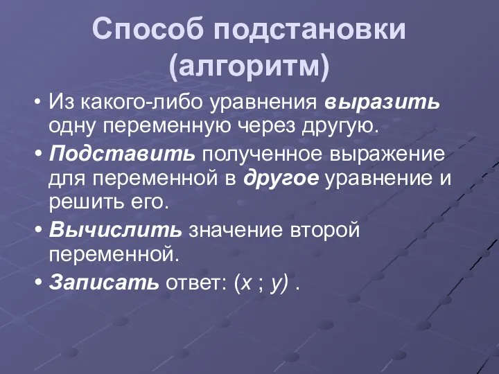 Способ подстановки (алгоритм) Из какого-либо уравнения выразить одну переменную через другую.