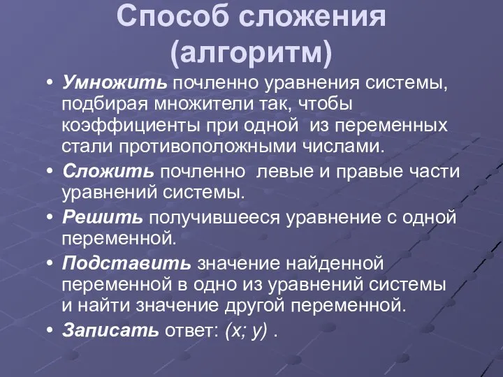 Способ сложения (алгоритм) Умножить почленно уравнения системы, подбирая множители так, чтобы