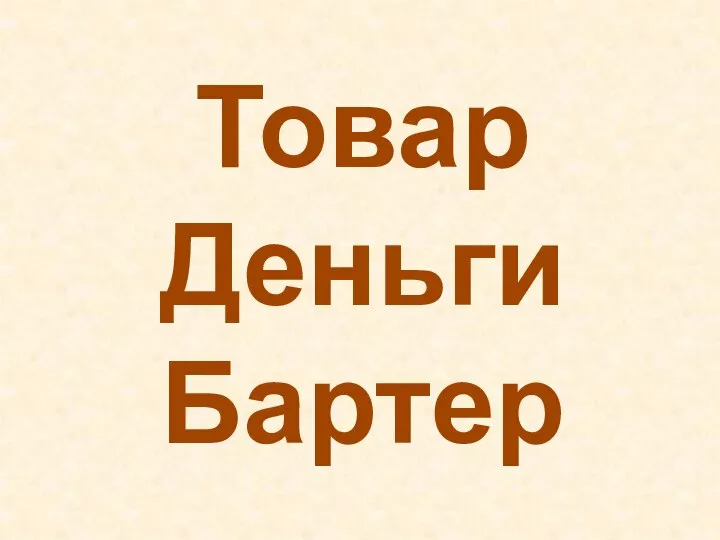 Товар Деньги Бартер