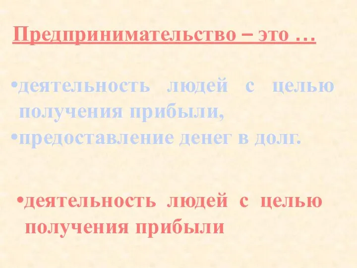 Предпринимательство – это … деятельность людей с целью получения прибыли, предоставление