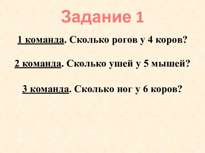 Задание 1 1 команда. Сколько рогов у 4 коров? 2 команда.