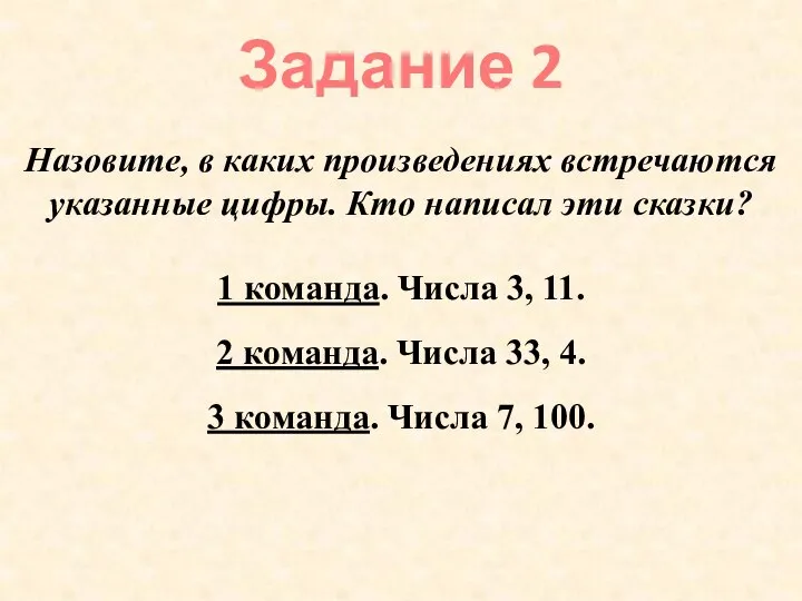 Назовите, в каких произведениях встречаются указанные цифры. Кто написал эти сказки?