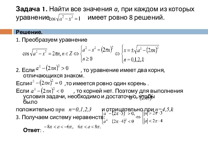 Задача 1. Найти все значения a, при каждом из которых уравнение