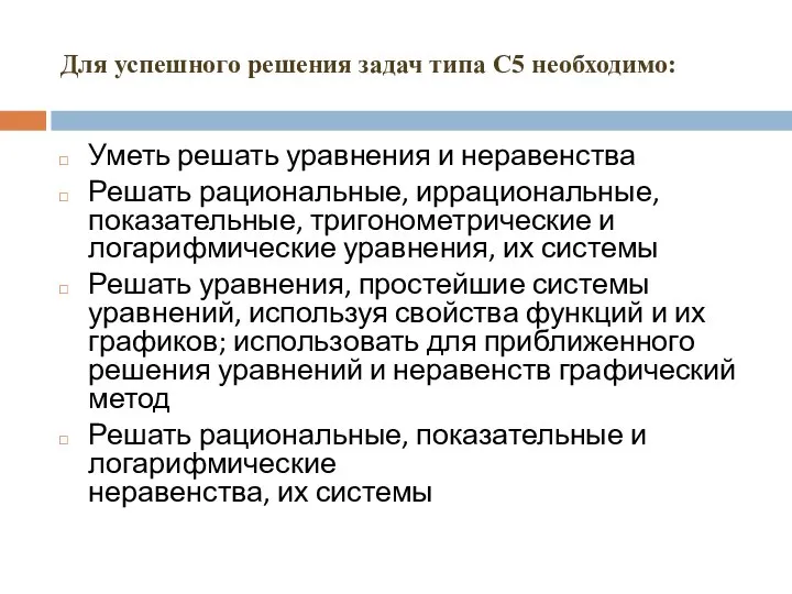 Для успешного решения задач типа С5 необходимо: Уметь решать уравнения и