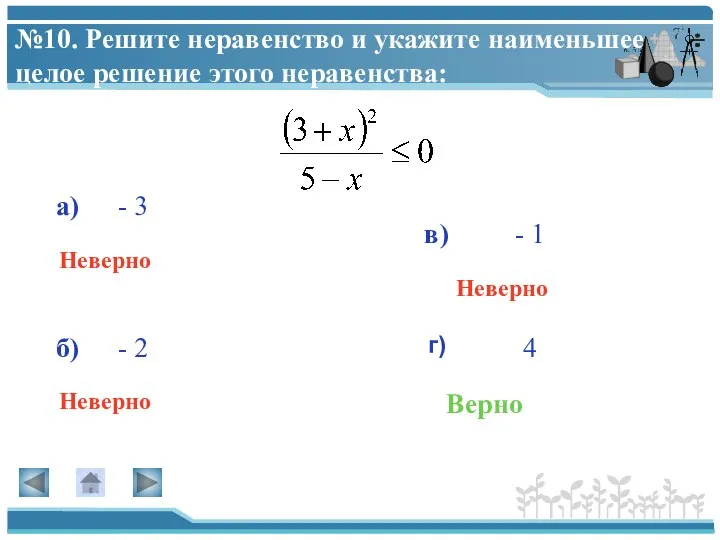 №10. Решите неравенство и укажите наименьшее целое решение этого неравенства: а)