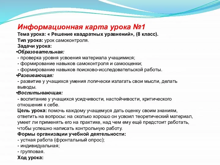 Информационная карта урока №1 Тема урока: « Решение квадратных уравнений», (8