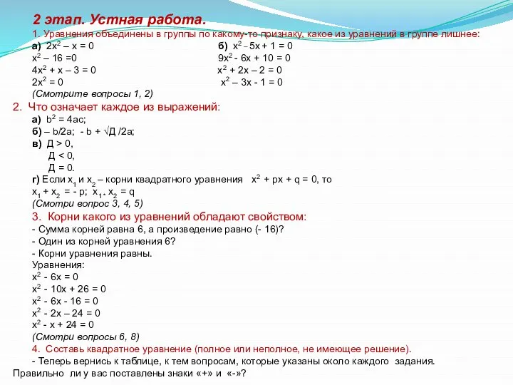 2 этап. Устная работа. 1. Уравнения объединены в группы по какому-то